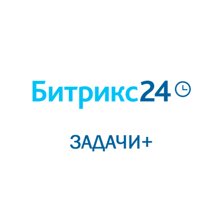 Битрикс 24: Задачи+ (Облачное решение) на 1 месяц